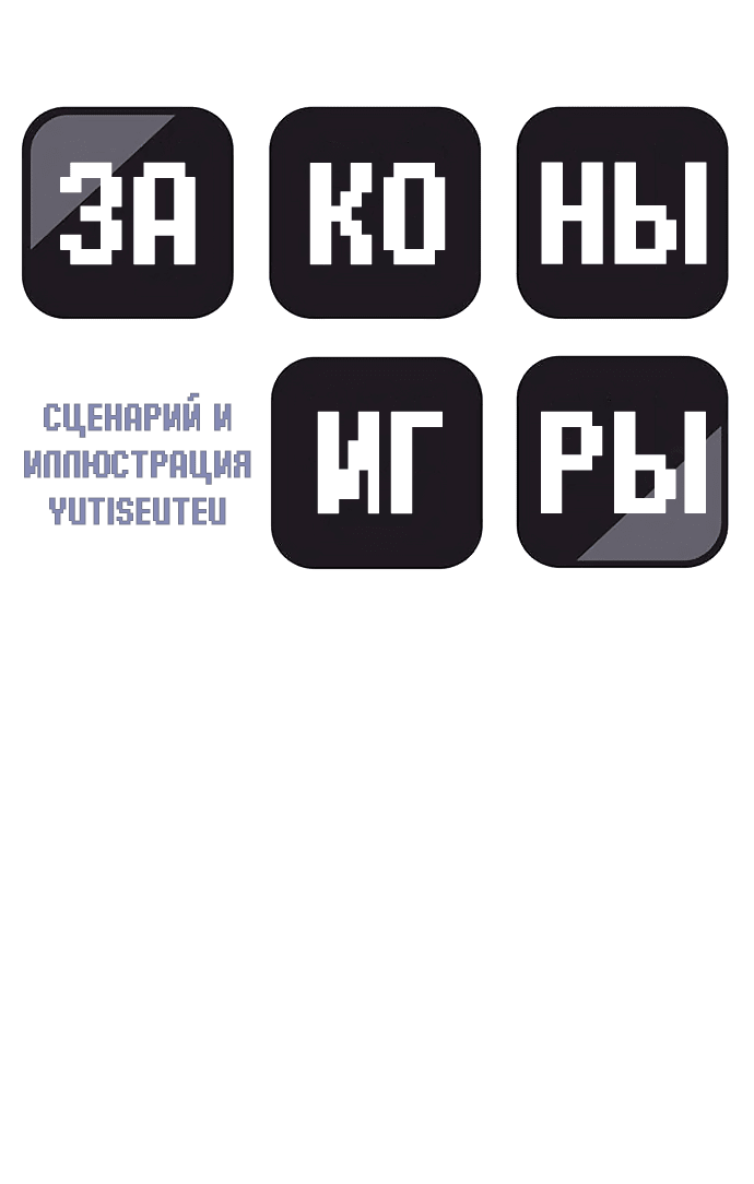 Манга Законы игры - Глава 19 Страница 7