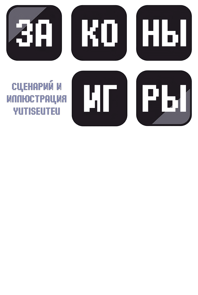 Манга Законы игры - Глава 23 Страница 11