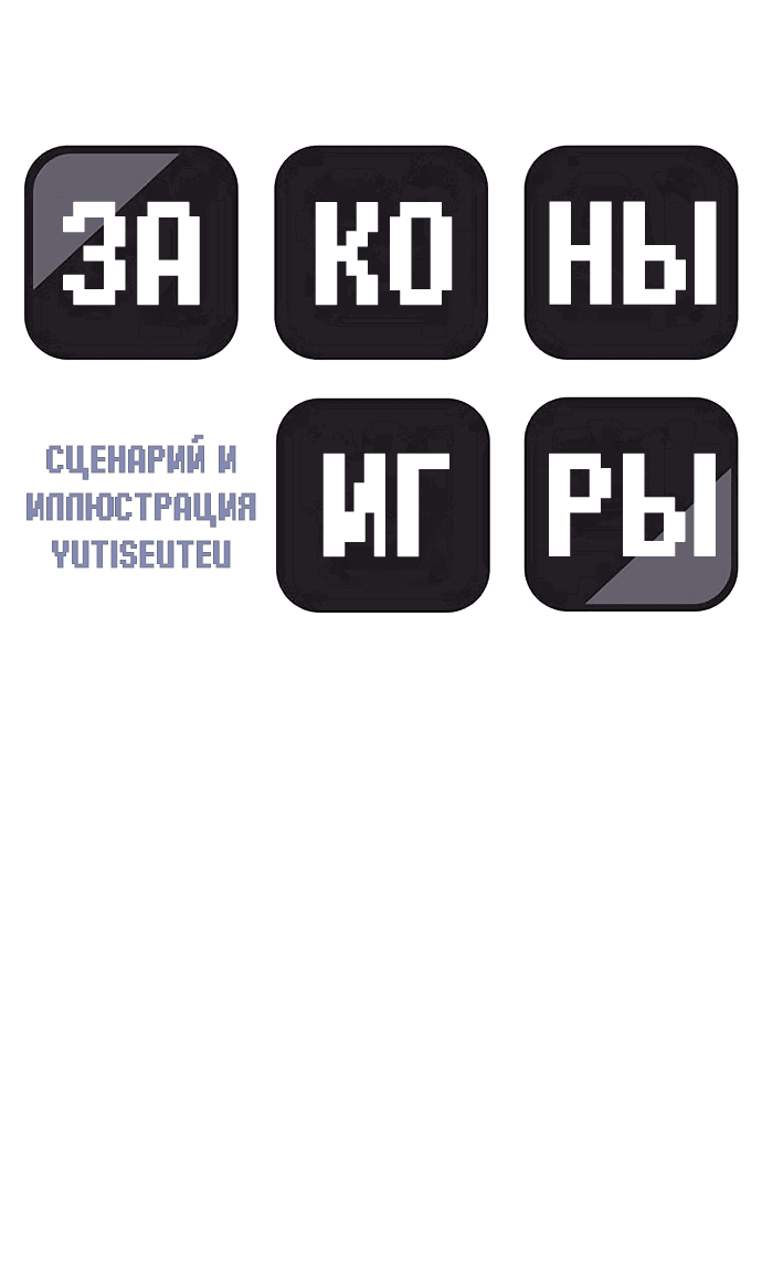 Манга Законы игры - Глава 24 Страница 20