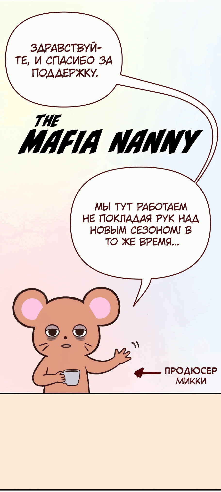 Манга Няня мафиози - Глава 63.1 Страница 2