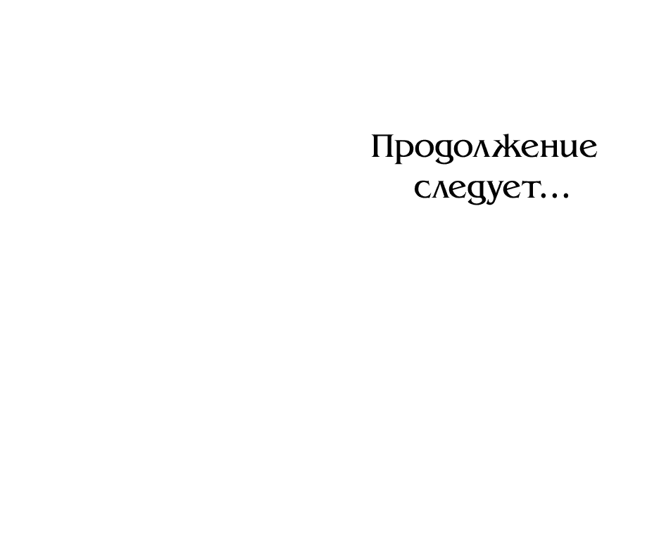 Манга Мой Великий Герцог - Глава 48 Страница 67