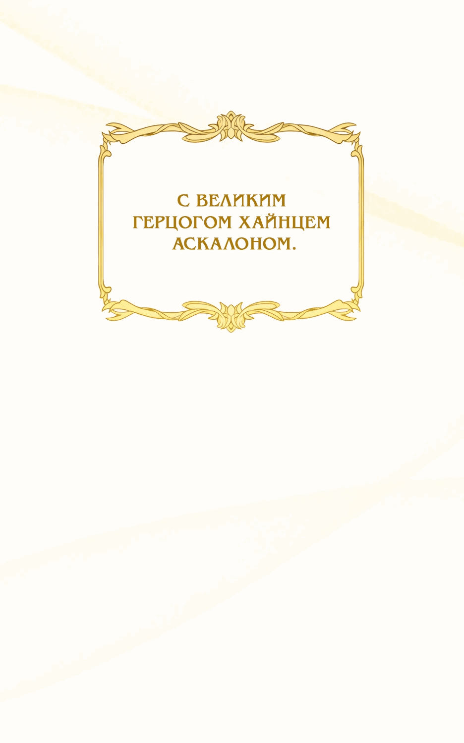 Манга Мой Великий Герцог - Глава 56 Страница 37