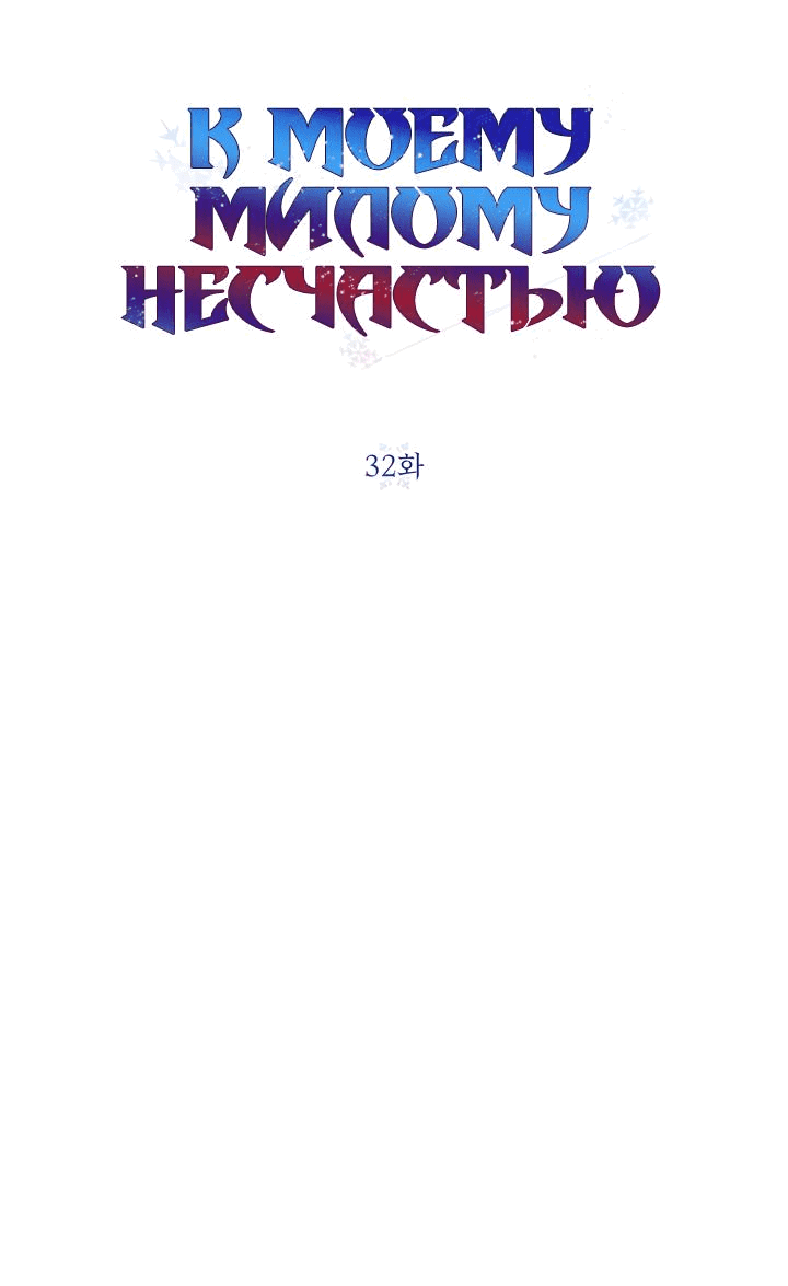 Манга К моему милому несчастью - Глава 32 Страница 19