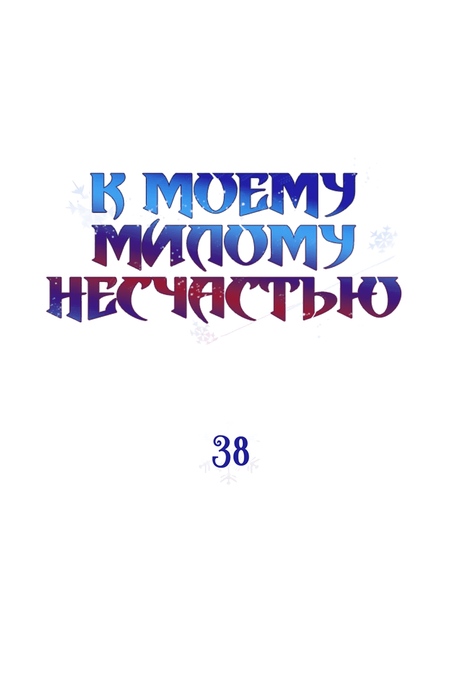 Манга К моему милому несчастью - Глава 38 Страница 40