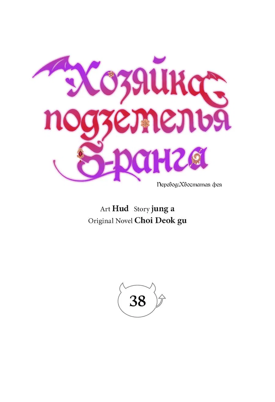 Манга Хозяйка подземелья S-ранга - Глава 38 Страница 13