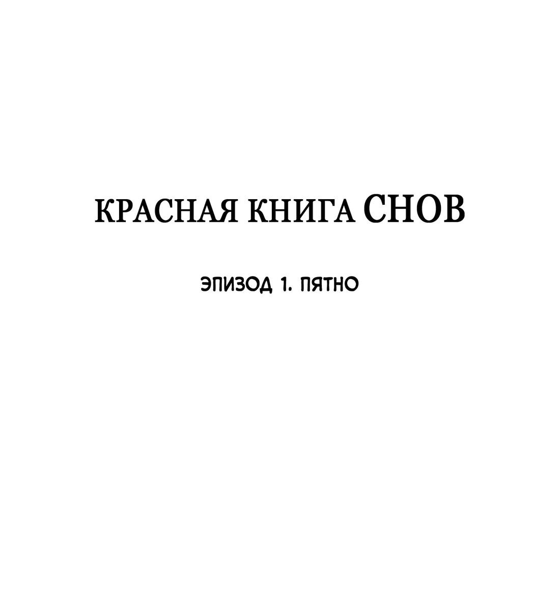 Манга Красная книга снов - Глава 1 Страница 9