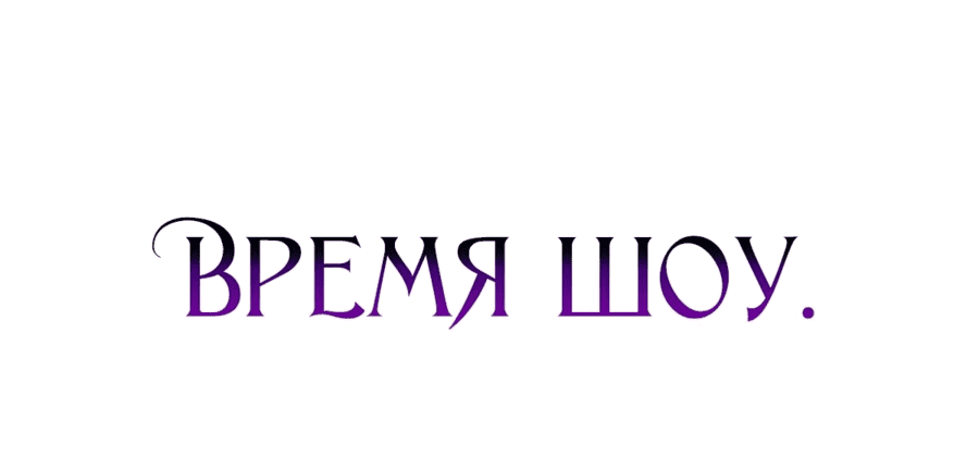 Манга Злодейка однажды, злодейка навсегда - Глава 22 Страница 40