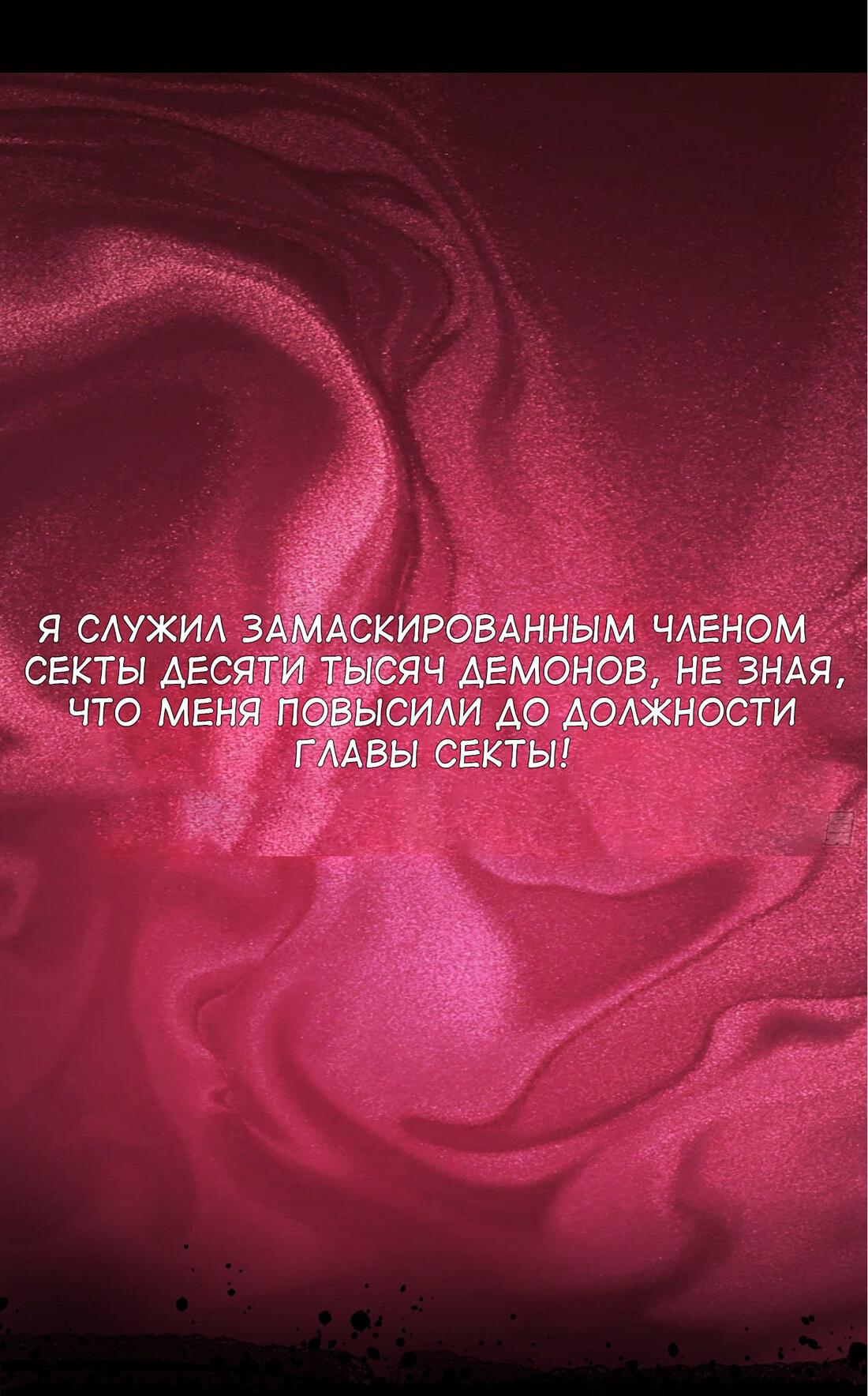 Манга После десяти лет работы под прикрытием я стал злодеем Секты Демонов - Глава 0 Страница 2