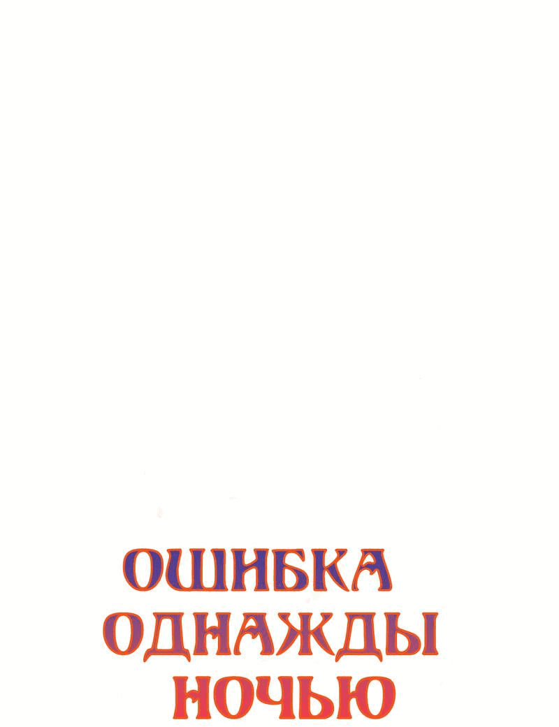 Манга Ошибка однажды ночью - Глава 21 Страница 18