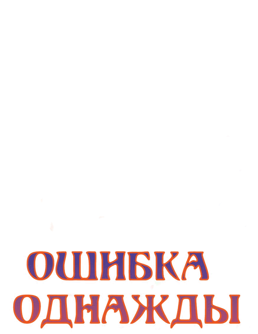 Манга Ошибка однажды ночью - Глава 39 Страница 6