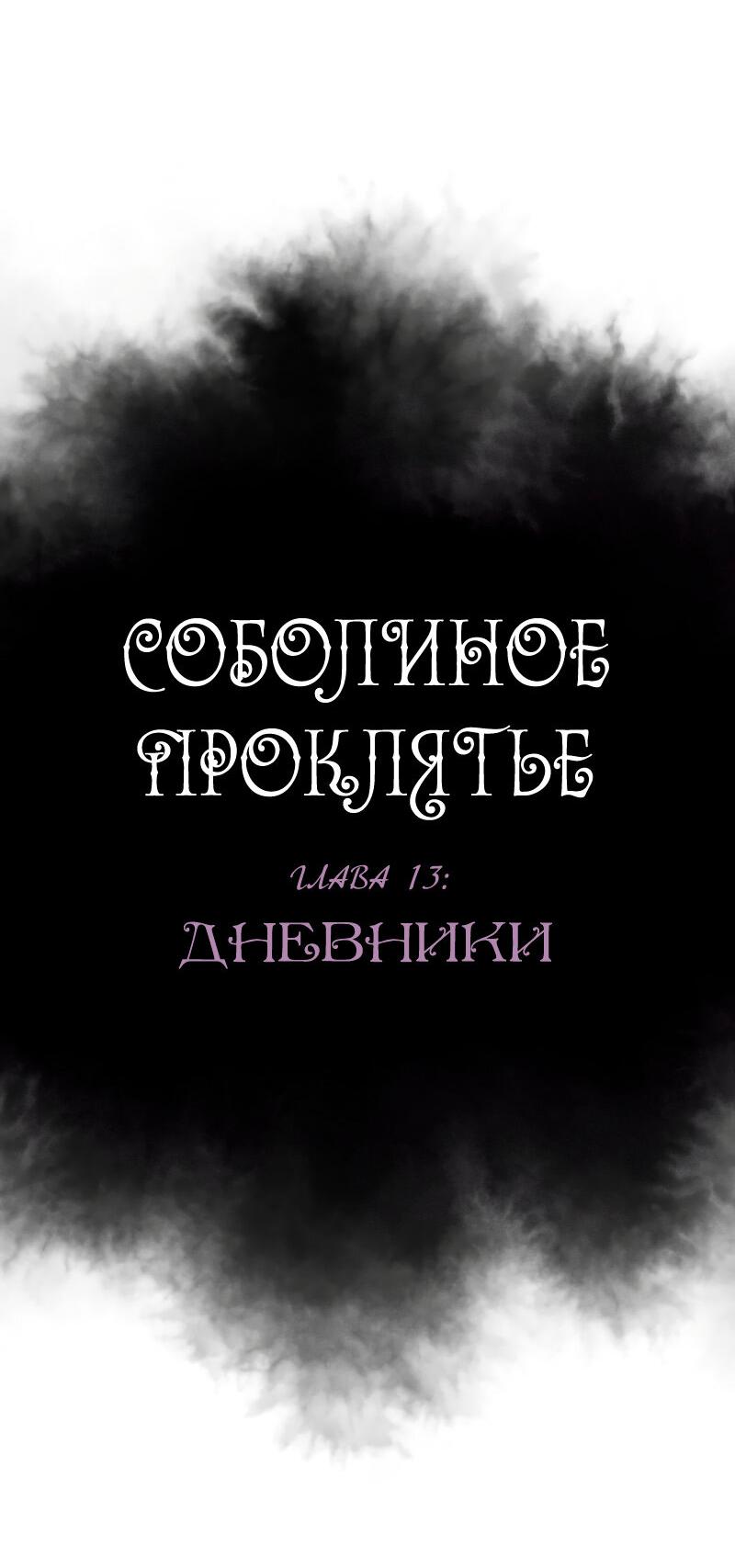 Манга Соболиное проклятие - Глава 13 Страница 13