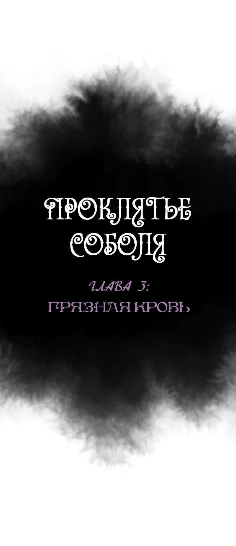 Манга Соболиное проклятие - Глава 3 Страница 11