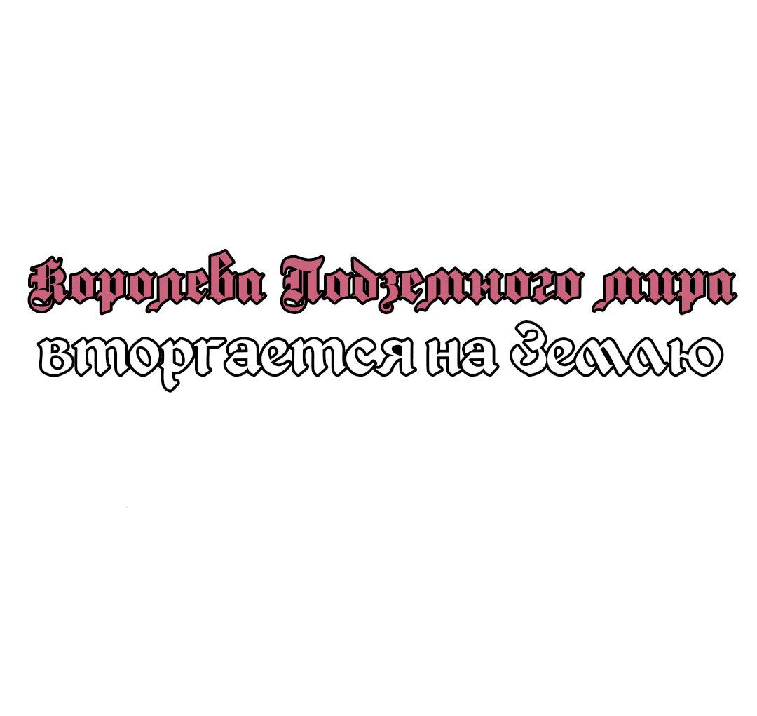 Манга Королева подземного мира вторгается на Землю - Глава 6 Страница 1