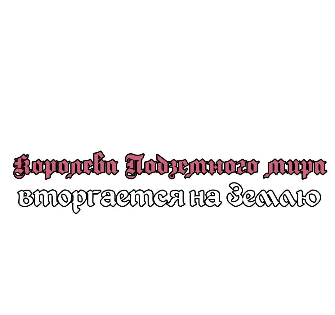 Манга Королева подземного мира вторгается на Землю - Глава 4 Страница 1