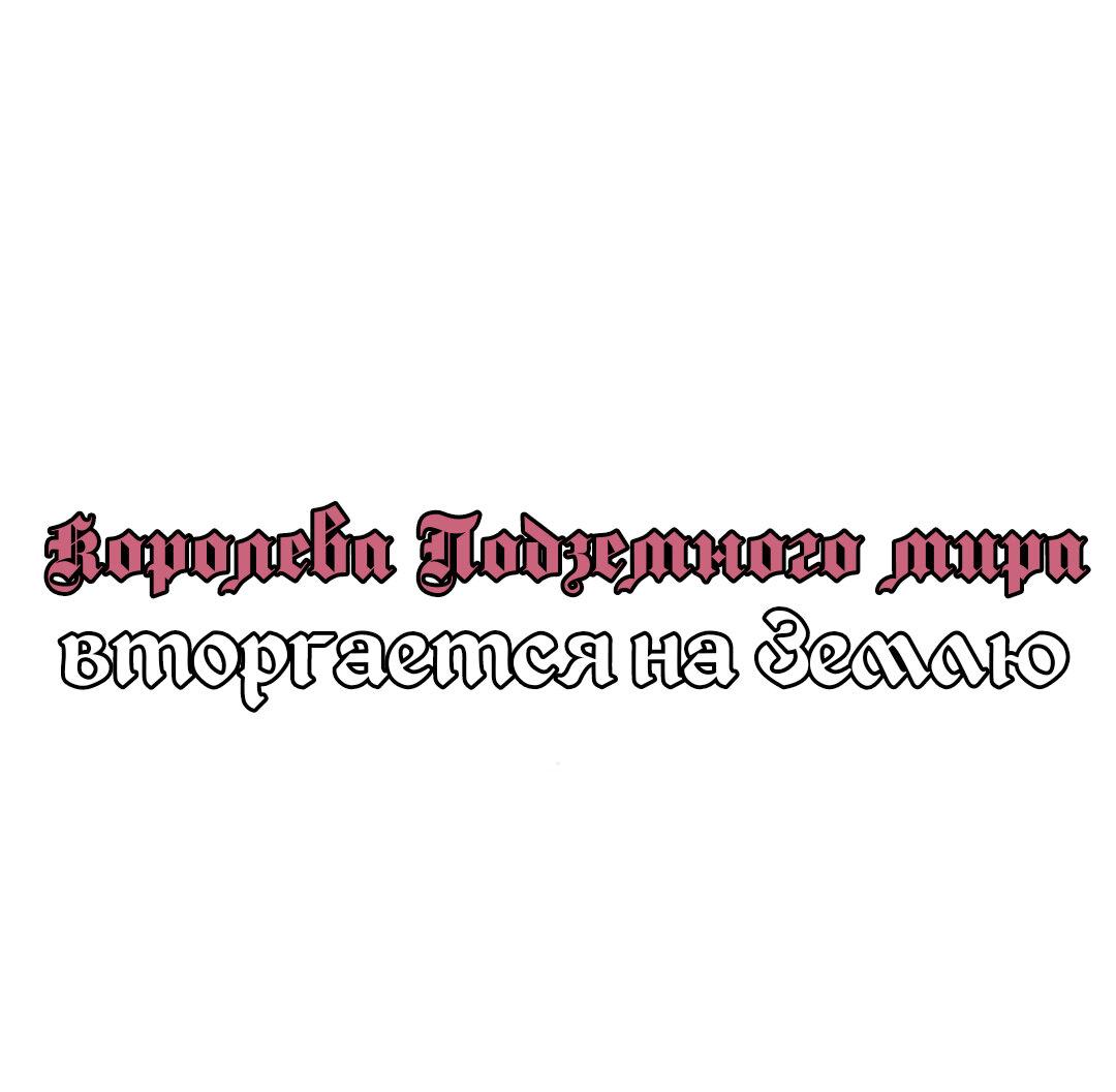 Манга Королева подземного мира вторгается на Землю - Глава 3 Страница 1