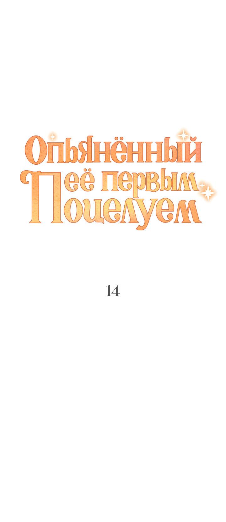 Манга Опьянённый её первым поцелуем - Глава 14 Страница 12