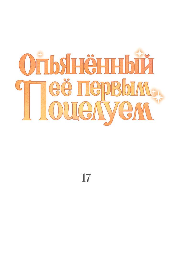 Манга Опьянённый её первым поцелуем - Глава 17 Страница 10