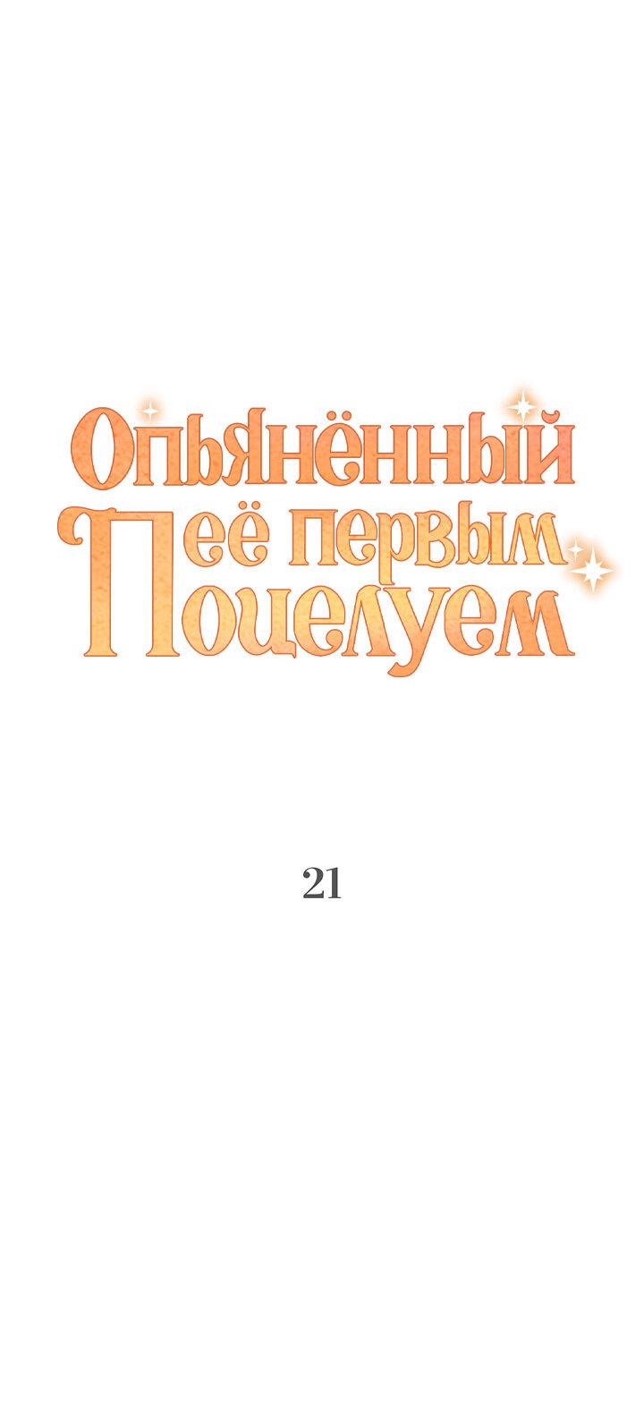 Манга Опьянённый её первым поцелуем - Глава 21 Страница 6