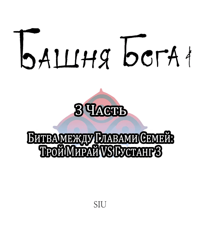 Манга Башня Бога - Глава 212 Страница 9