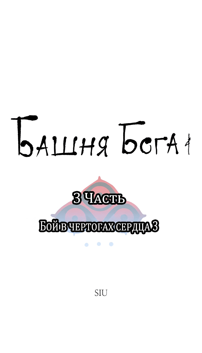 Манга Башня Бога - Глава 216 Страница 7