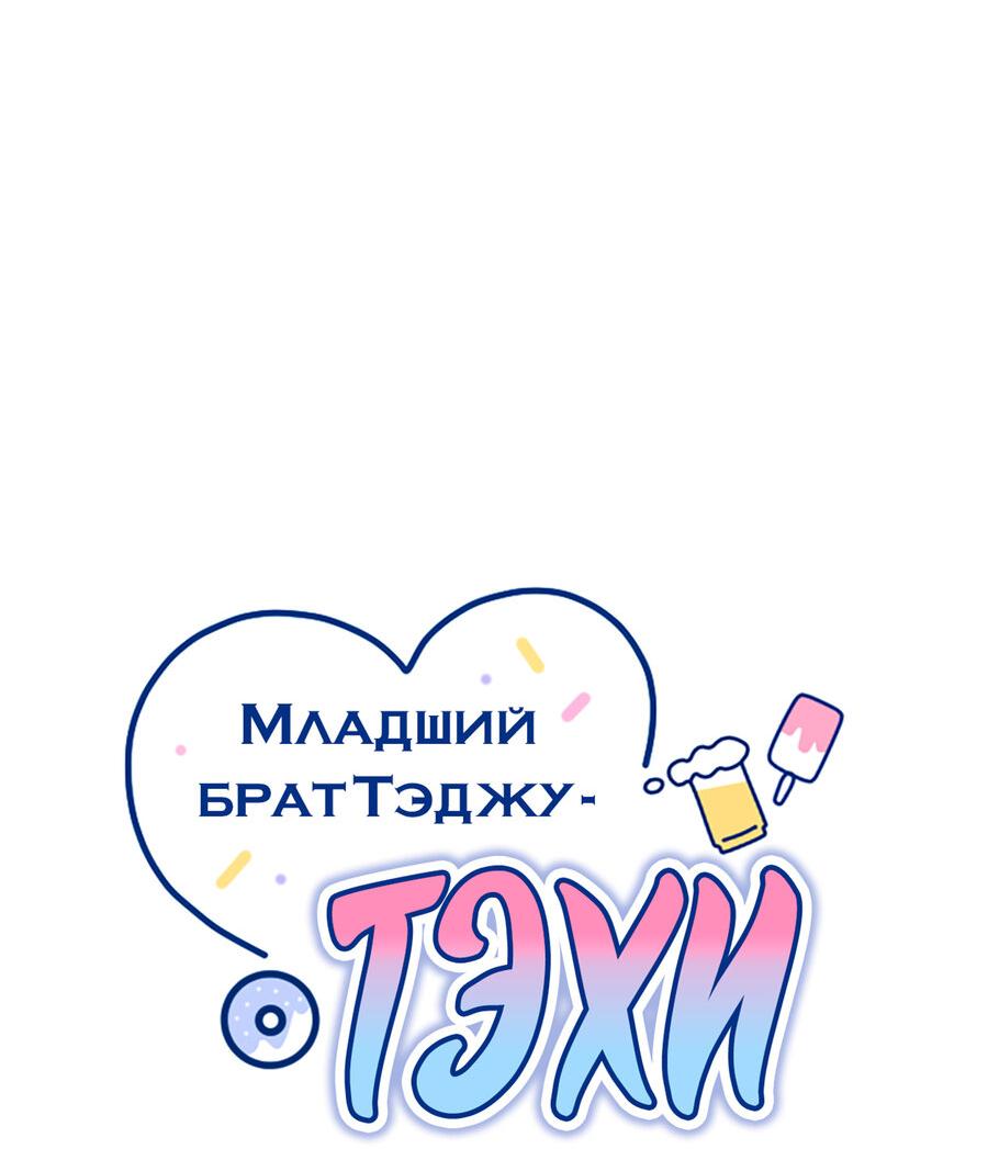 Манга Младший брат Тхэджу — Тхэхи - Глава 25 Страница 10