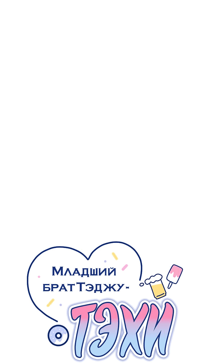 Манга Младший брат Тхэджу — Тхэхи - Глава 45 Страница 14
