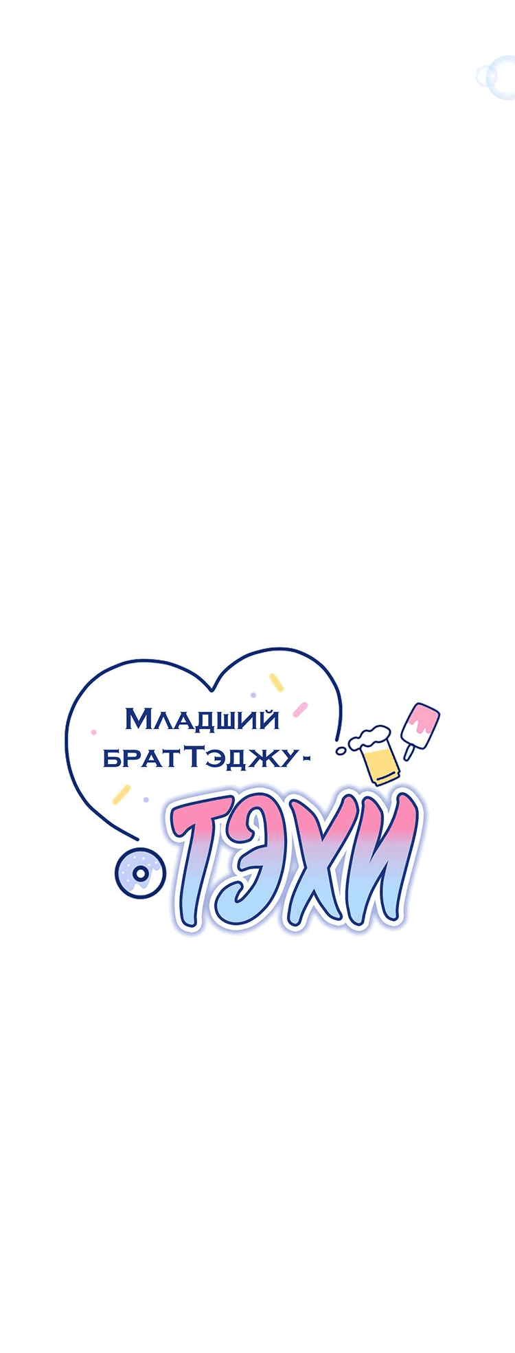 Манга Младший брат Тхэджу — Тхэхи - Глава 42 Страница 19