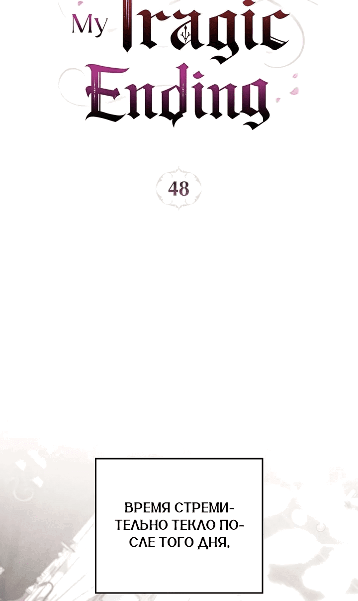 Манга Я перепишу свою трагичную концовку - Глава 48 Страница 34