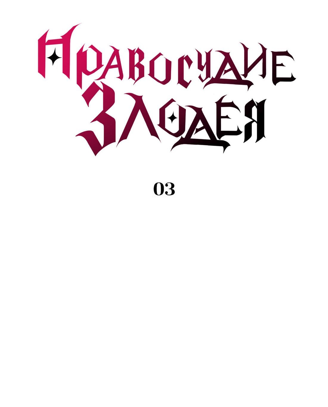 Манга Правосудие злодея - Глава 3 Страница 28