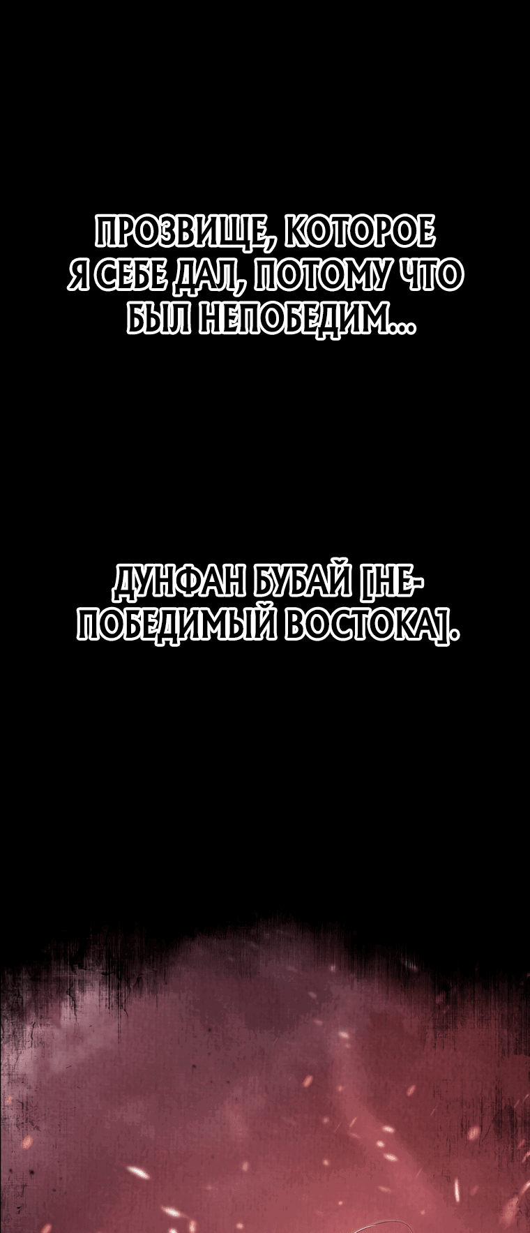 Манга Непобедимый на Востоке - Глава 4 Страница 1