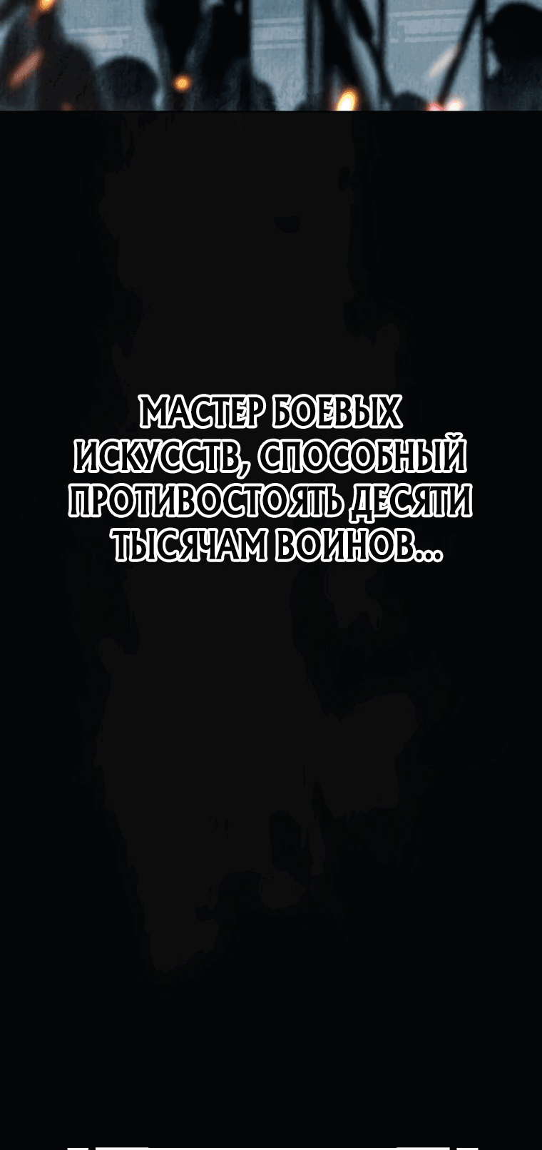 Манга Непобедимый на Востоке - Глава 1 Страница 3