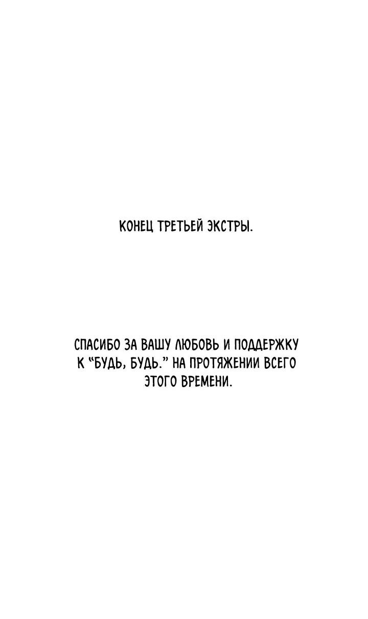 Манга Будь, будь - Глава 61 Страница 65