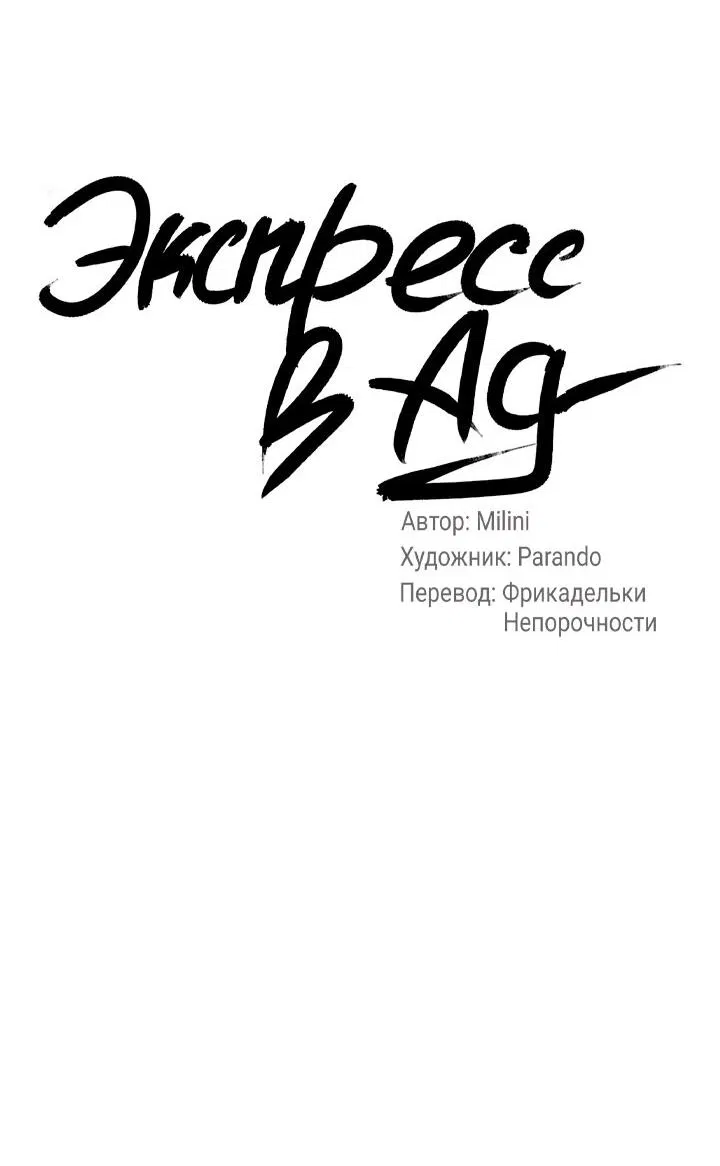 Манга Экспресс в ад - Глава 4 Страница 9