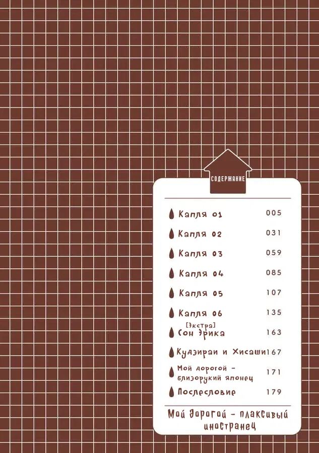 Манга Мой дорогой — плаксивый иностранец - Глава 1 Страница 4