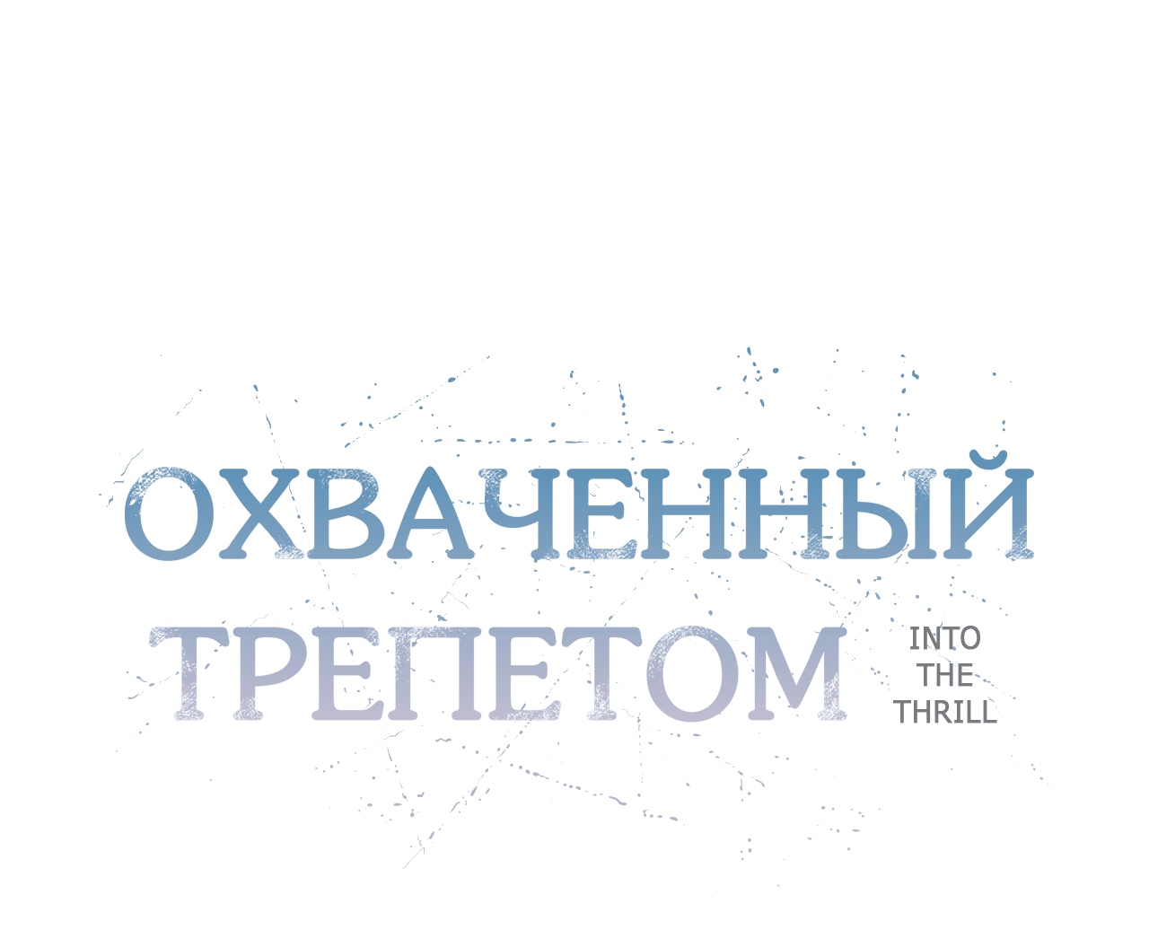 Манга Охваченный трепетом - Глава 9 Страница 13