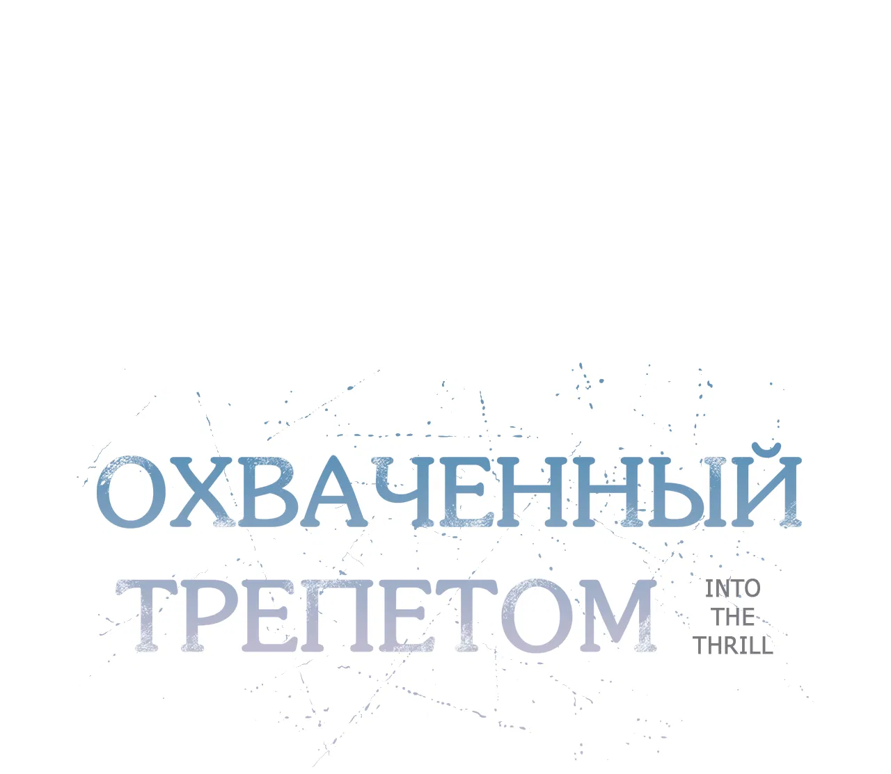 Манга Охваченный трепетом - Глава 20 Страница 26