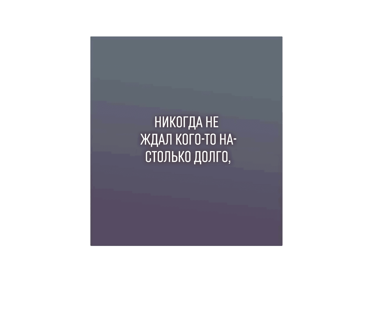 Манга Охваченный трепетом - Глава 21 Страница 55