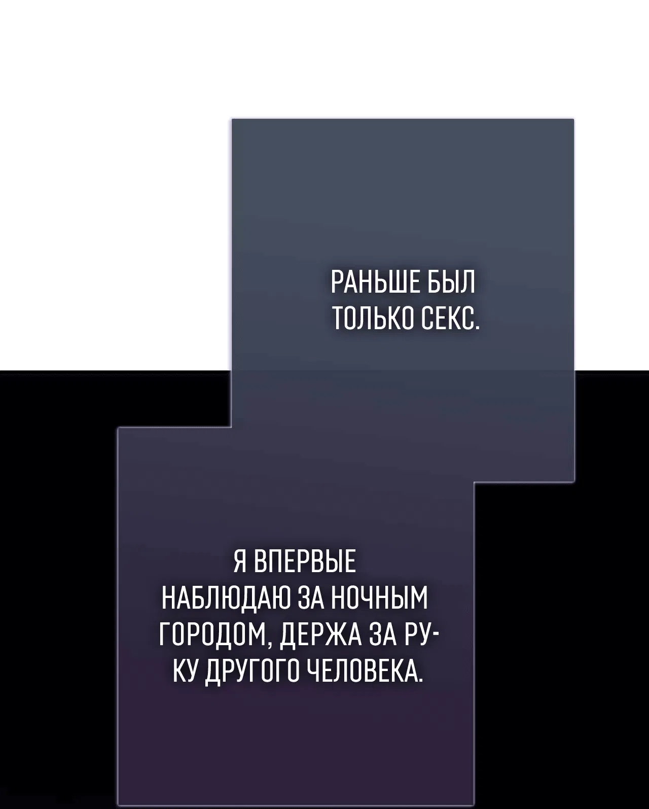 Манга Охваченный трепетом - Глава 25 Страница 85