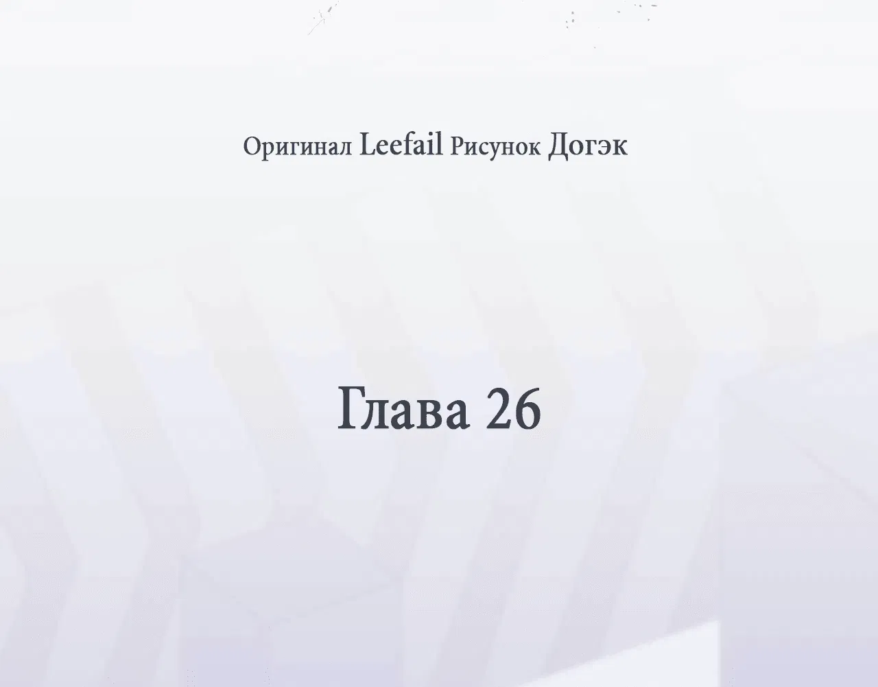 Манга Охваченный трепетом - Глава 26 Страница 17