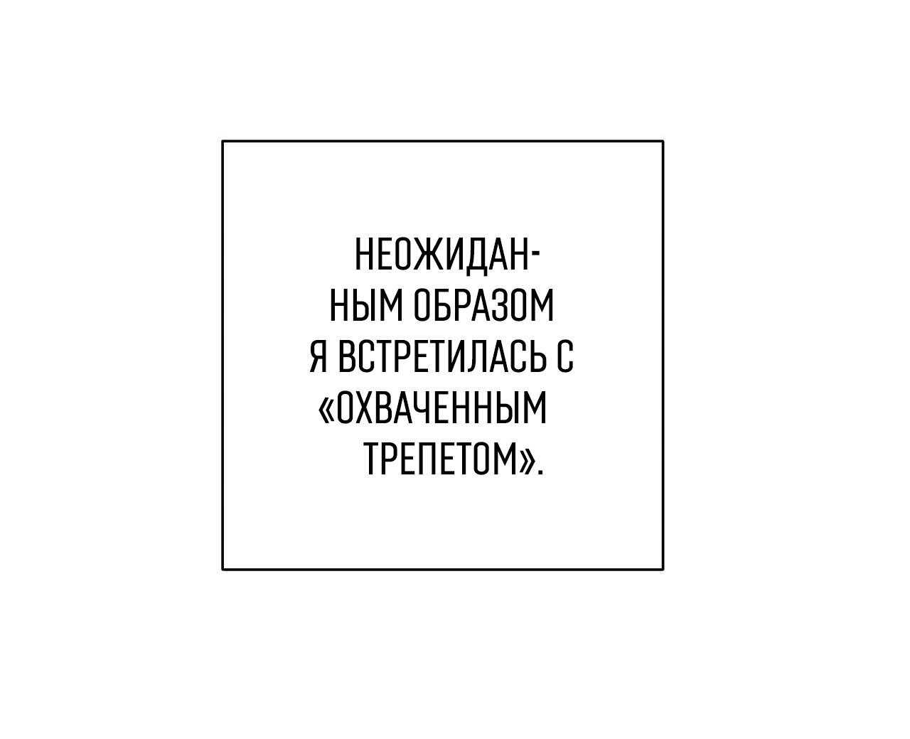 Манга Охваченный трепетом - Глава 26.5 Страница 13