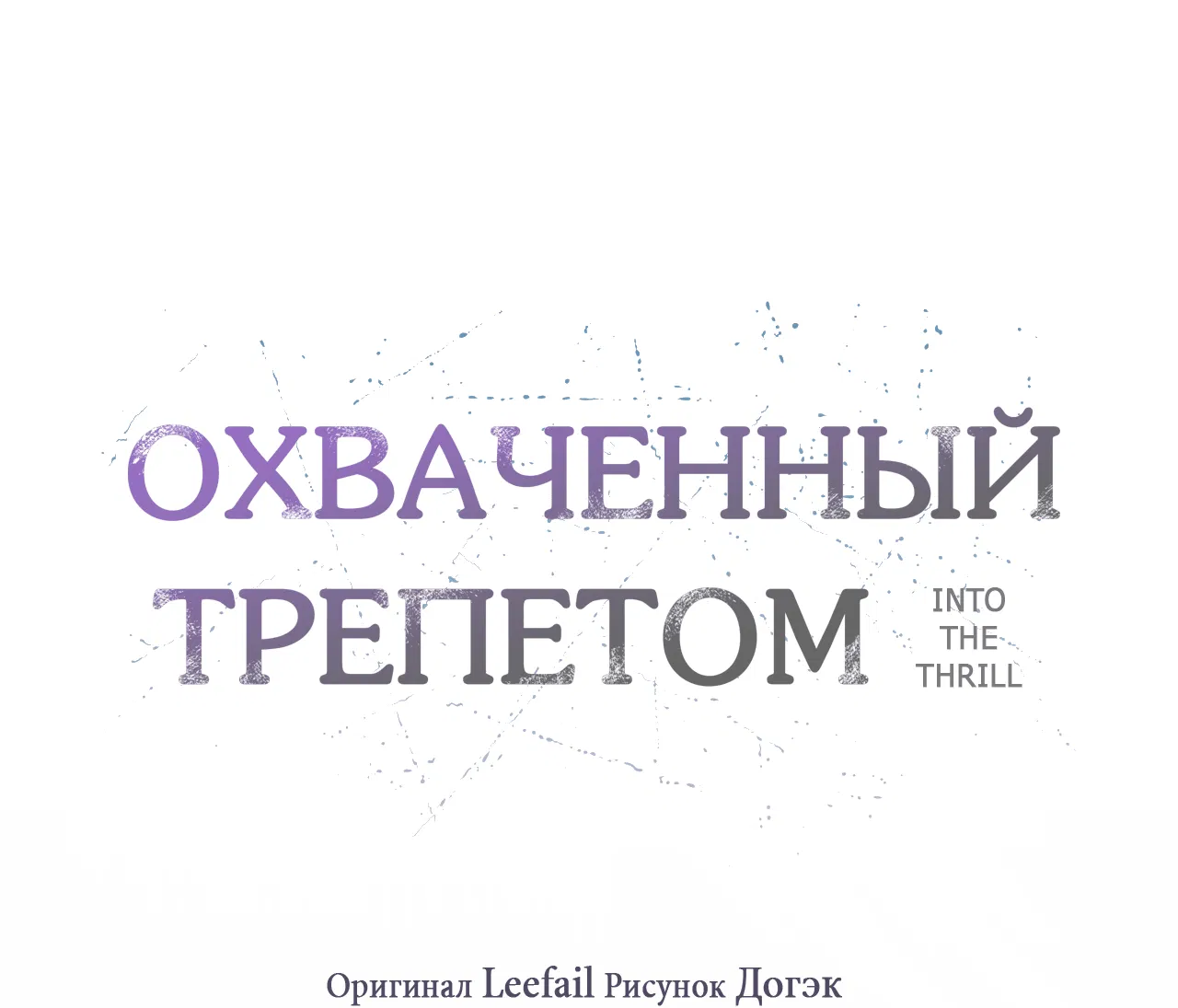 Манга Охваченный трепетом - Глава 28 Страница 47