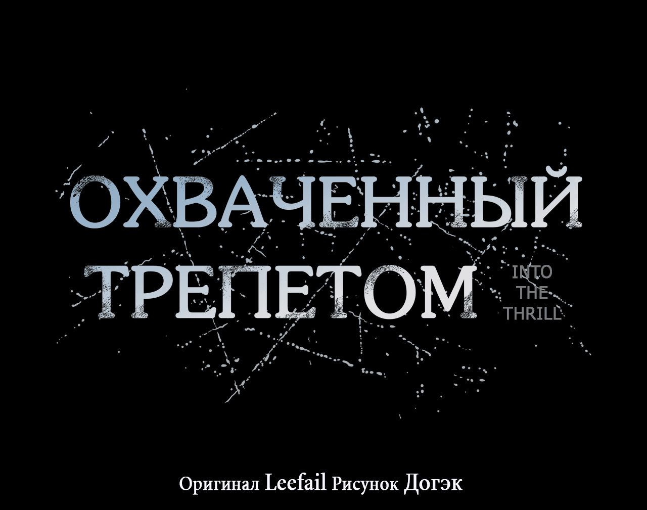 Манга Охваченный трепетом - Глава 31 Страница 43