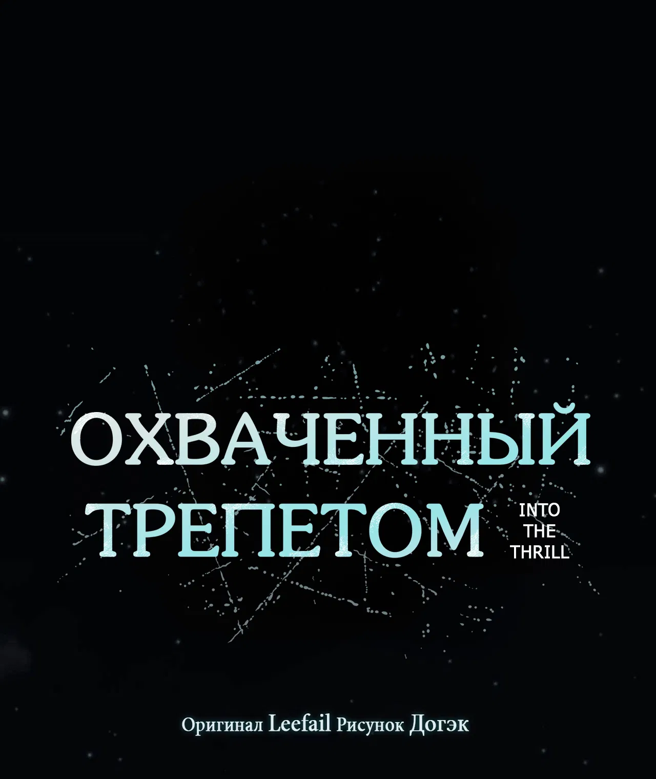 Манга Охваченный трепетом - Глава 35 Страница 31