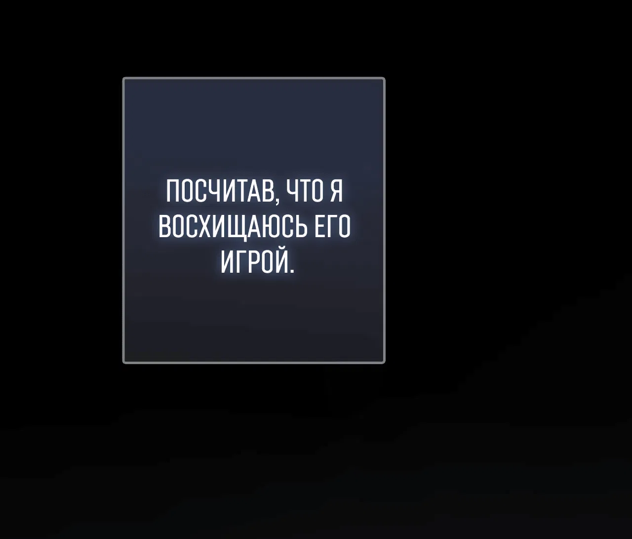 Манга Охваченный трепетом - Глава 35 Страница 9