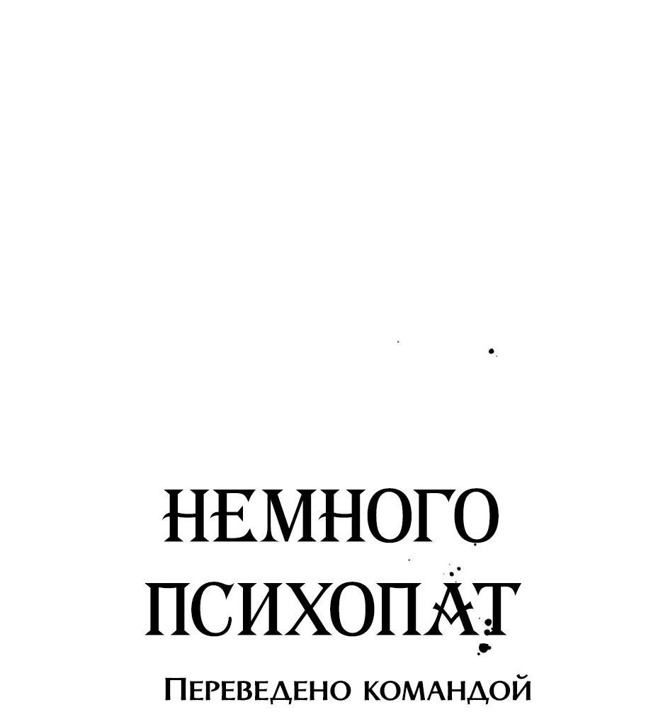 Манга Немного психопат - Глава 4 Страница 68