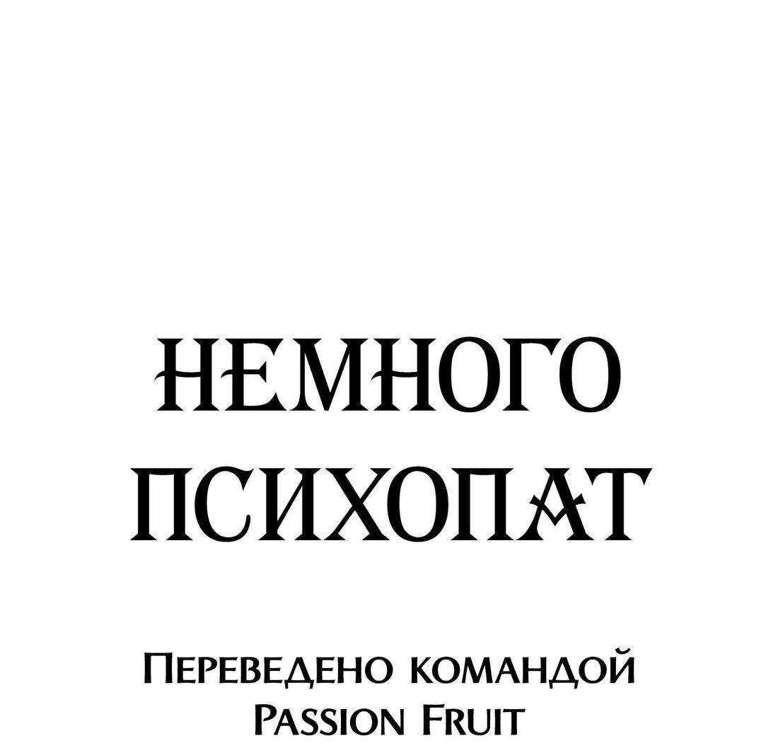 Манга Немного психопат - Глава 12 Страница 34