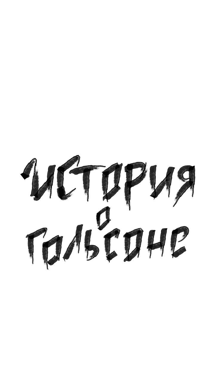 Манга История о Кольсоне - Глава 19 Страница 14