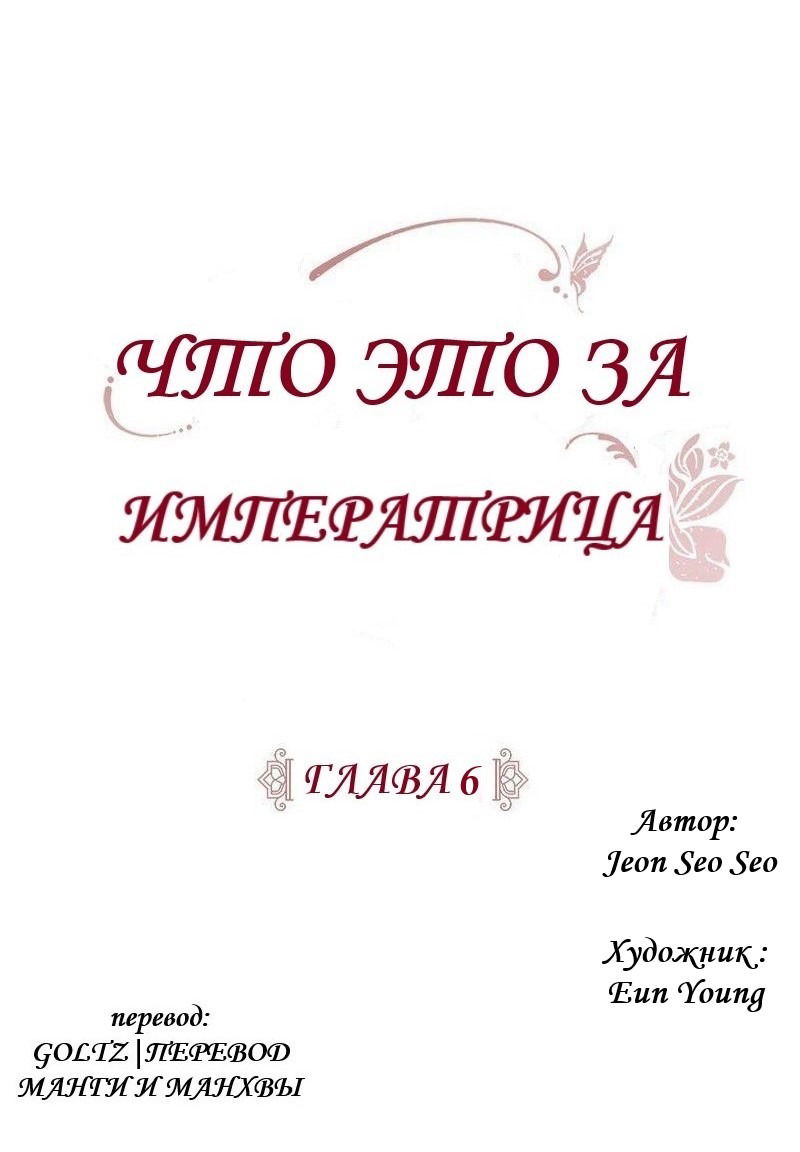 Манга Что это за императрица? - Глава 6 Страница 3