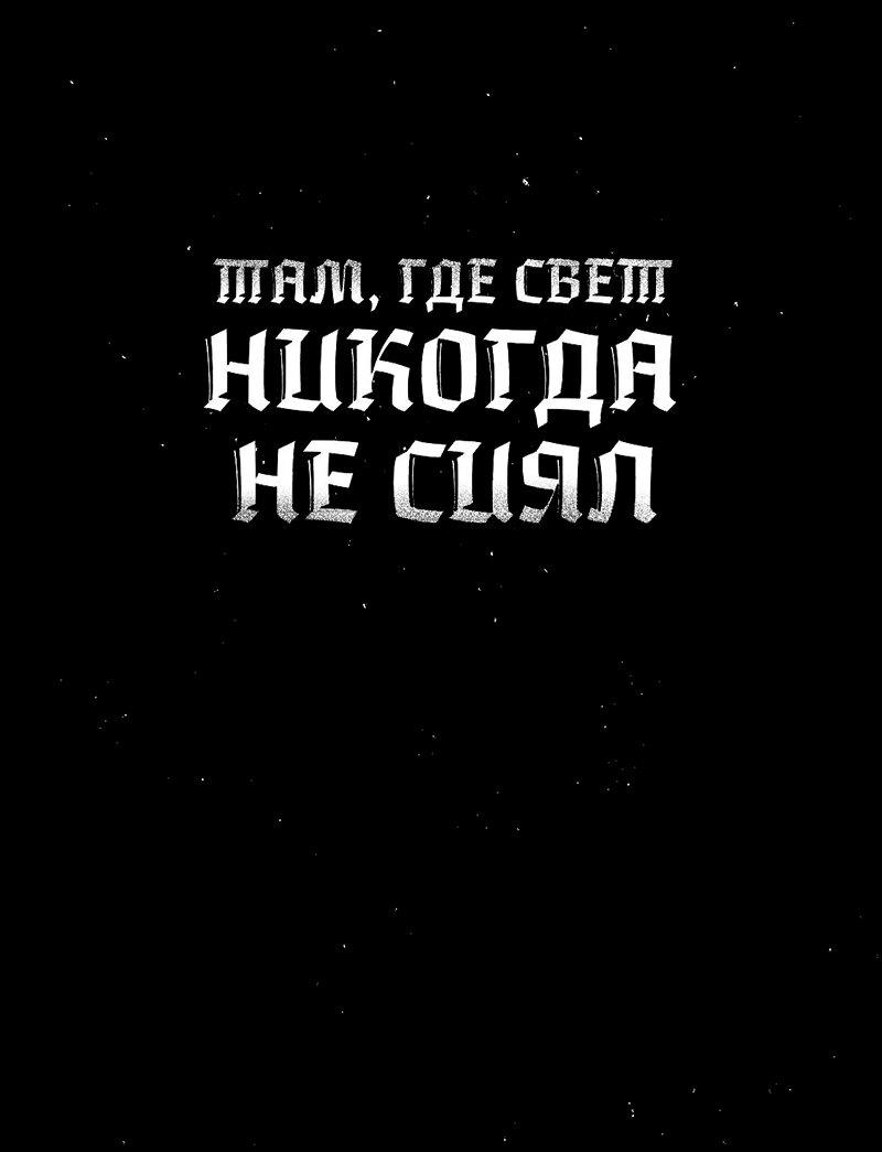 Манга Там, где свет никогда не сиял - Глава 10 Страница 1