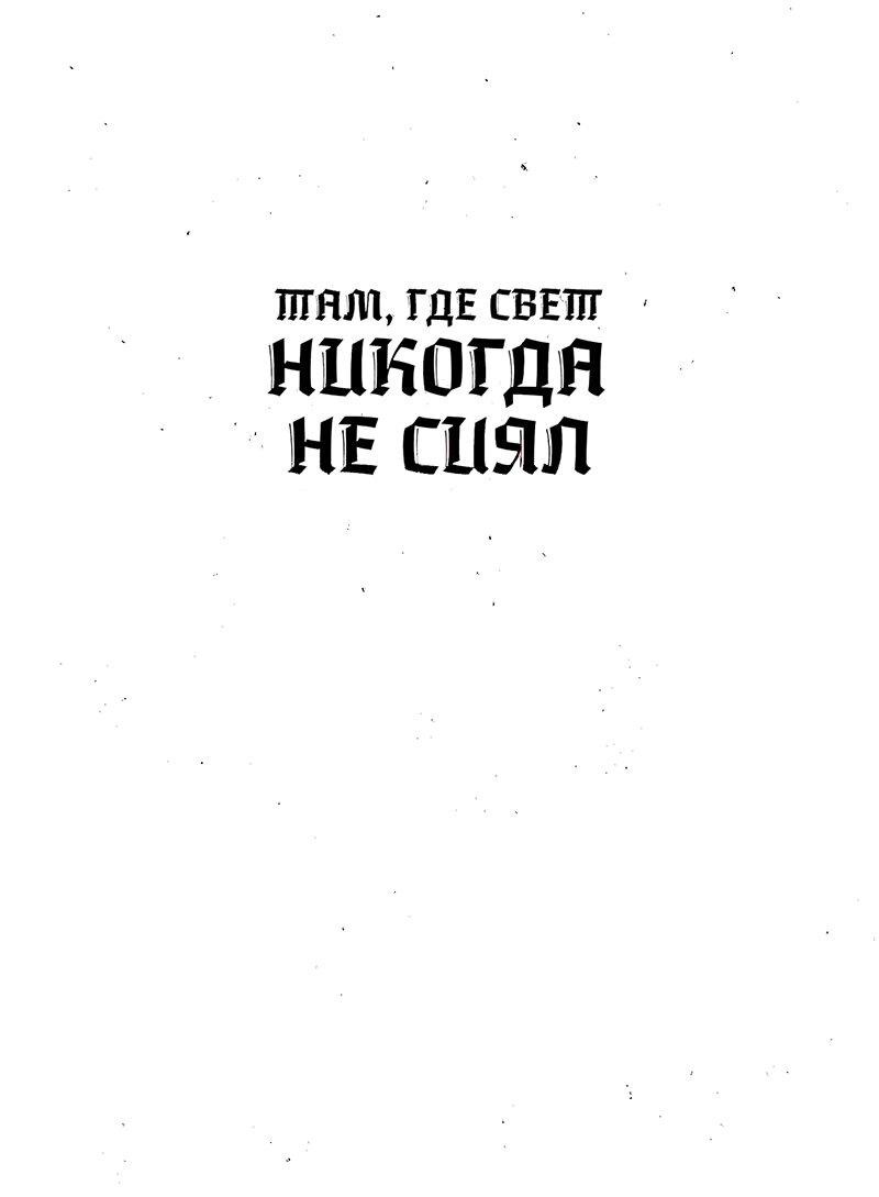 Манга Там, где свет никогда не сиял - Глава 21 Страница 1